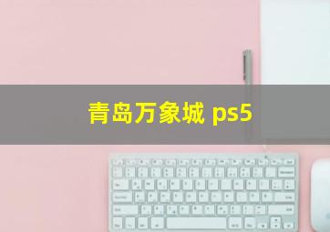 青岛万象城 ps5